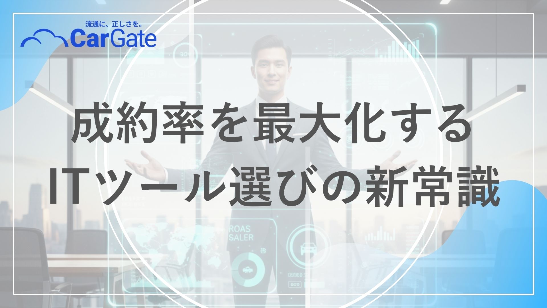 中古車販売 ITツール