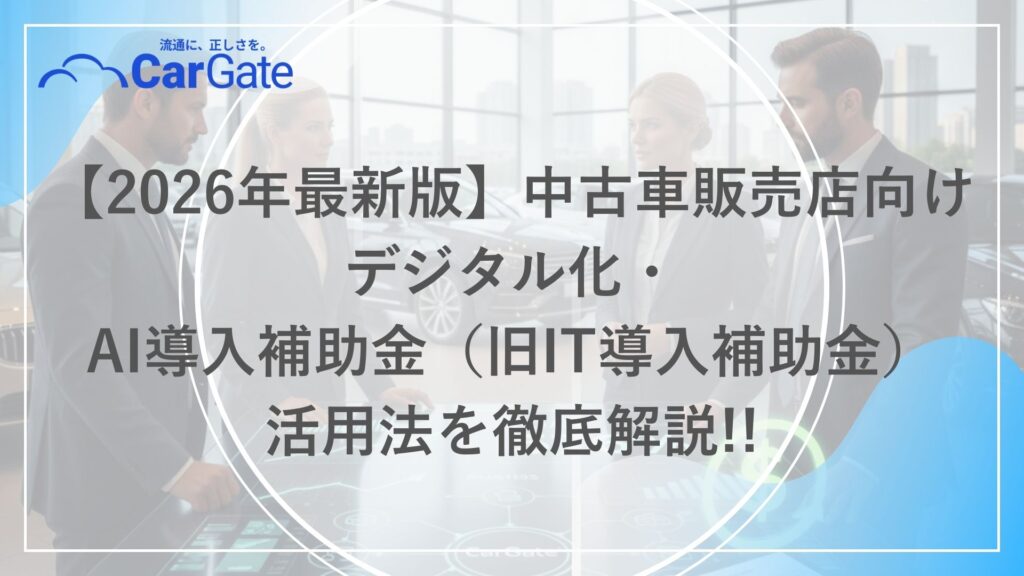 中古車販売 IT導入補助金