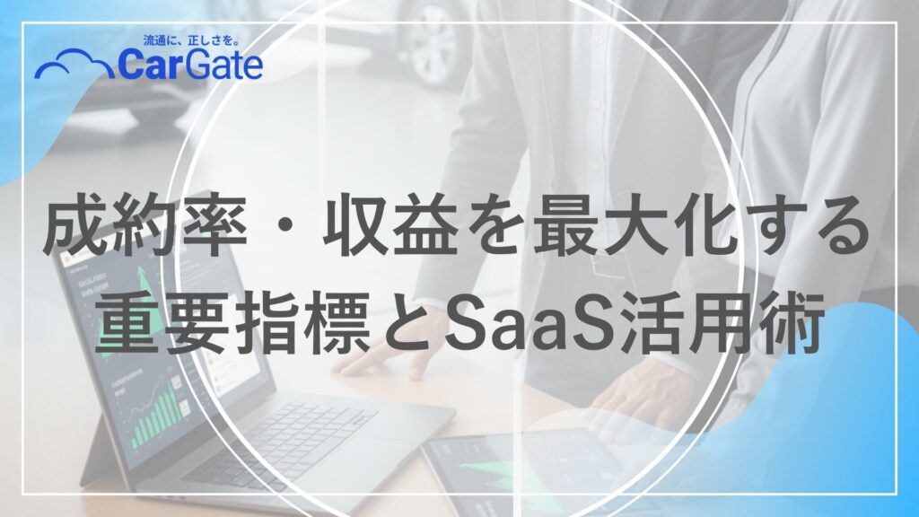 中古車販売 KPI管理