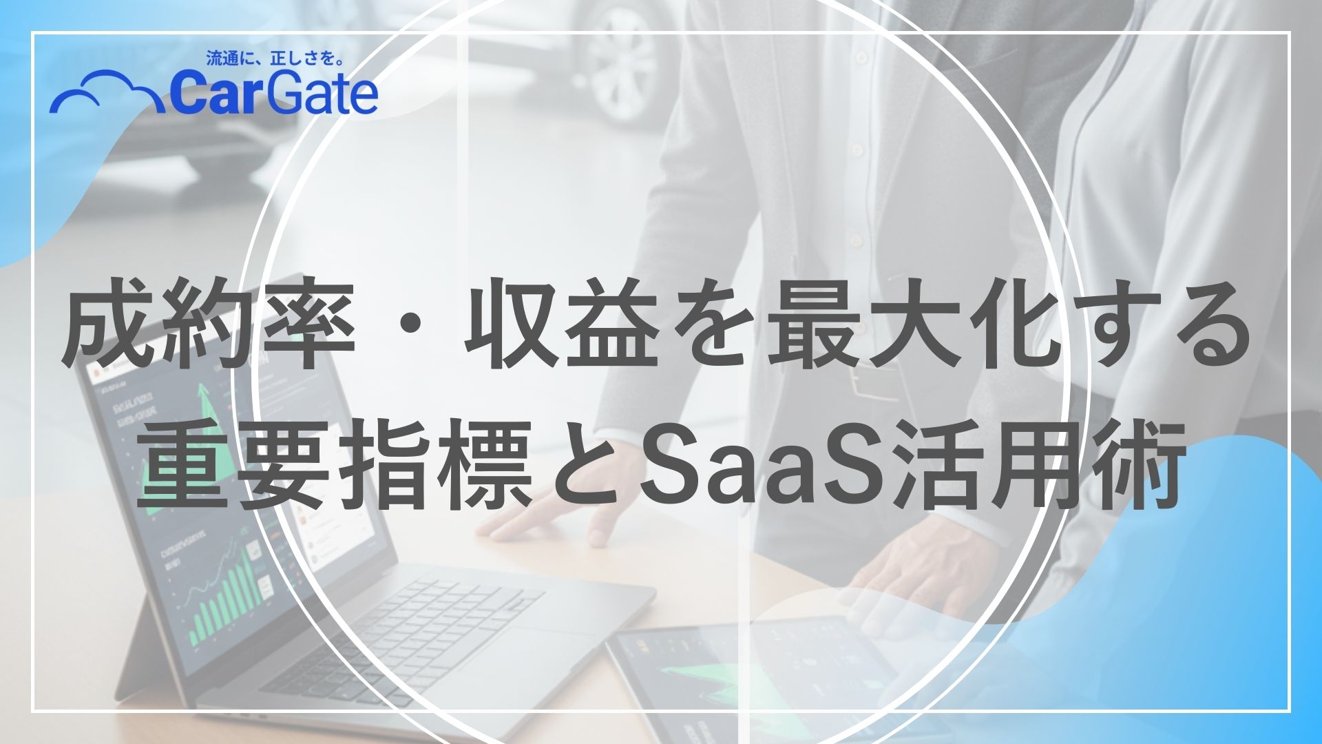 中古車販売 KPI管理