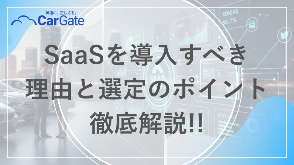 中古車販売 SaaS導入