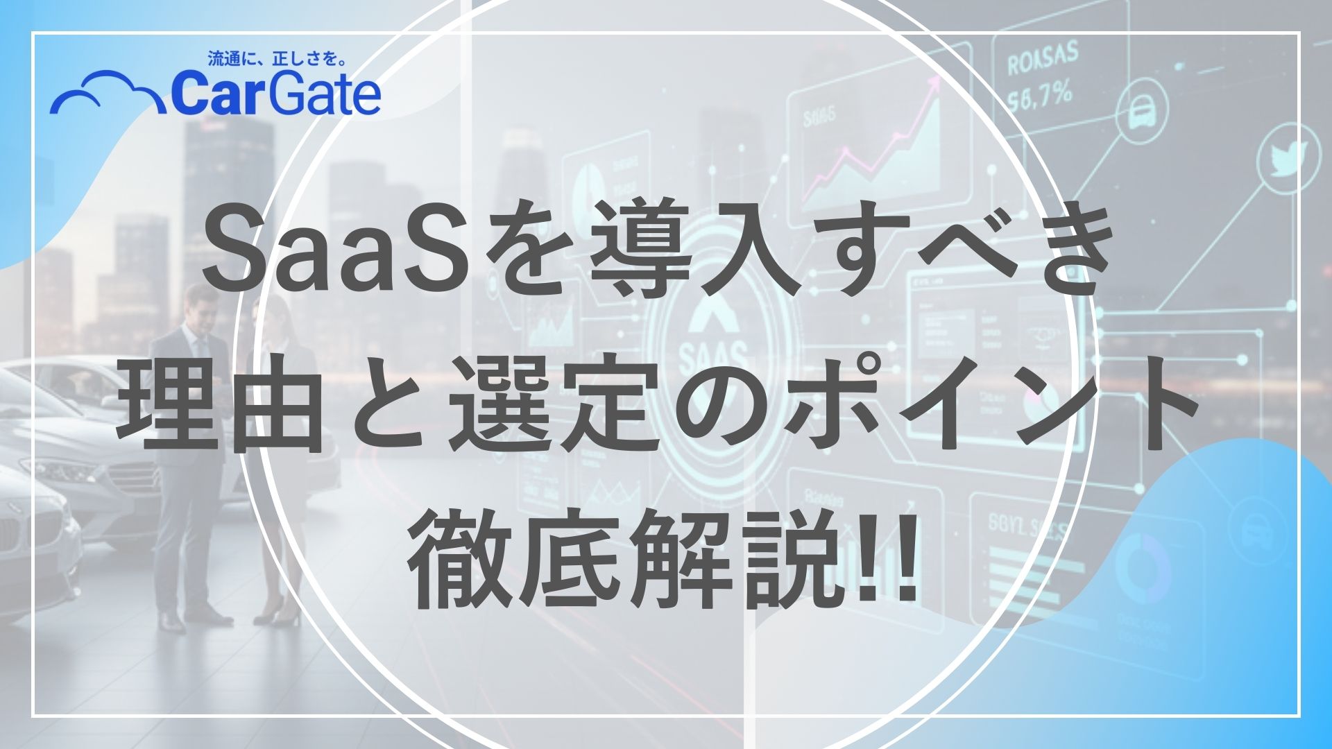 中古車販売 SaaS導入