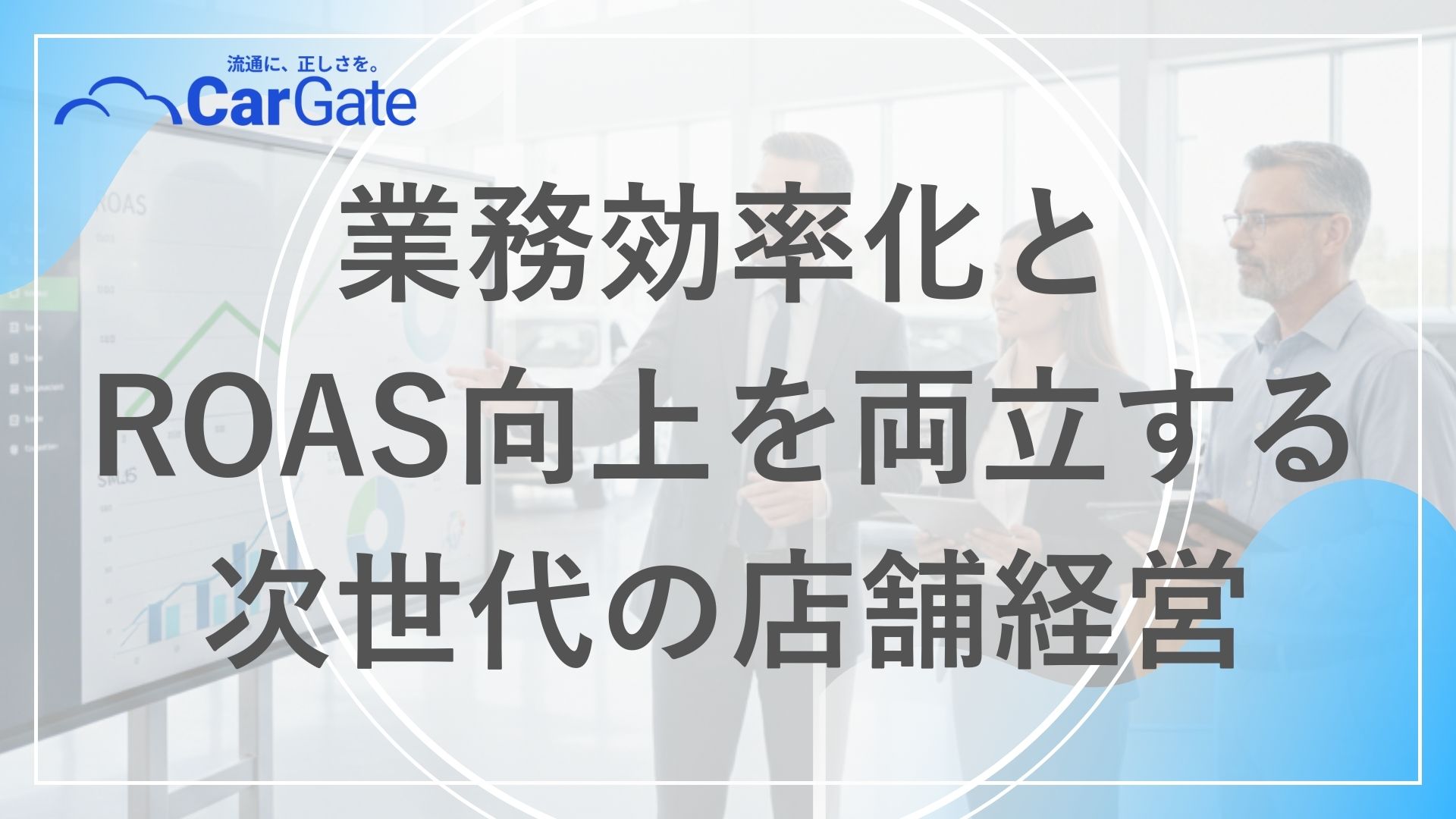 中古車販売 SaaS活用