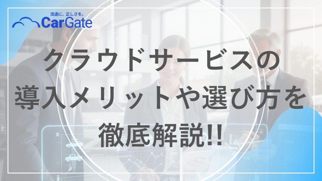 中古車販売 クラウドサービス