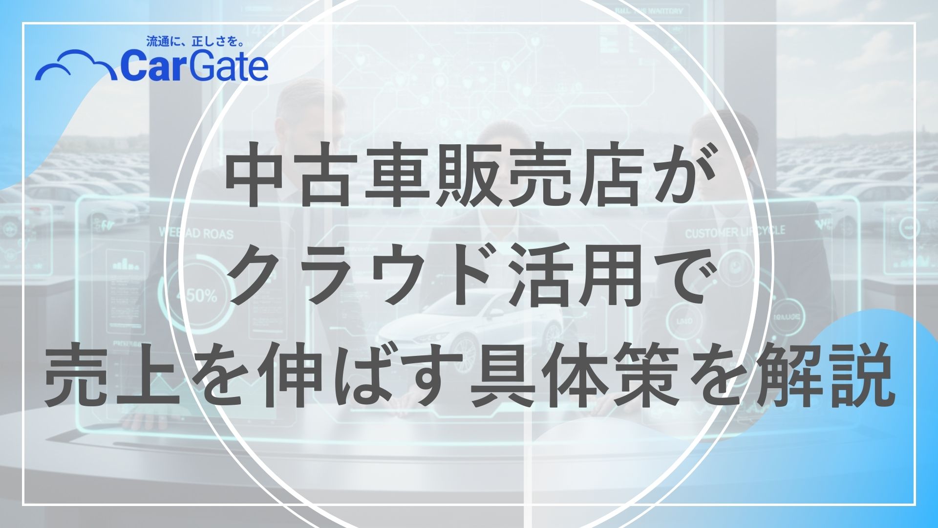 中古車販売 クラウド活用
