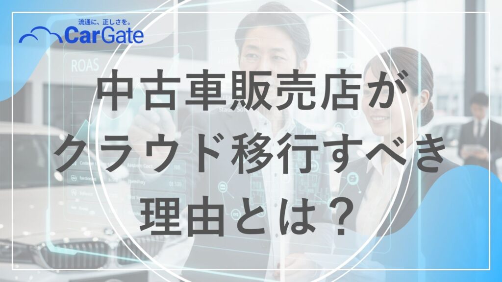 中古車販売 クラウド移行