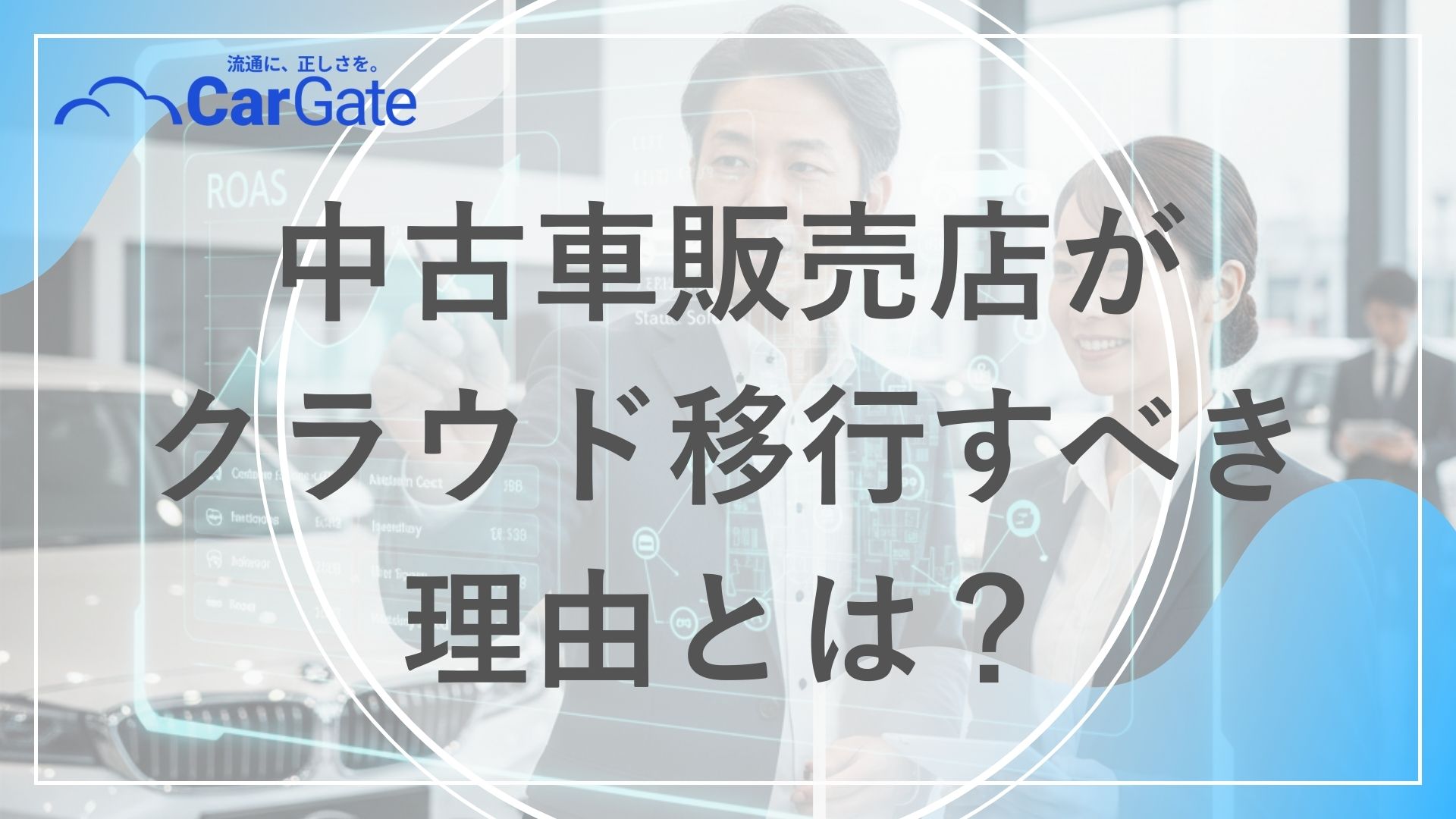 中古車販売 クラウド移行