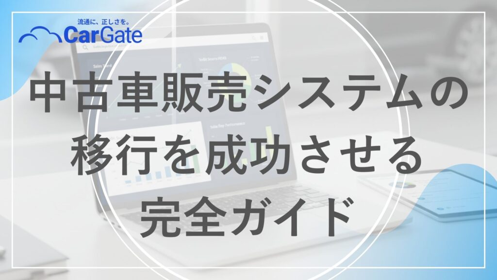 中古車販売 システム移行