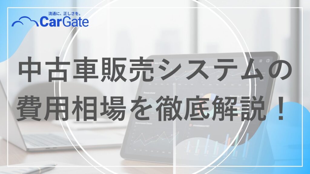 中古車販売 システム費用