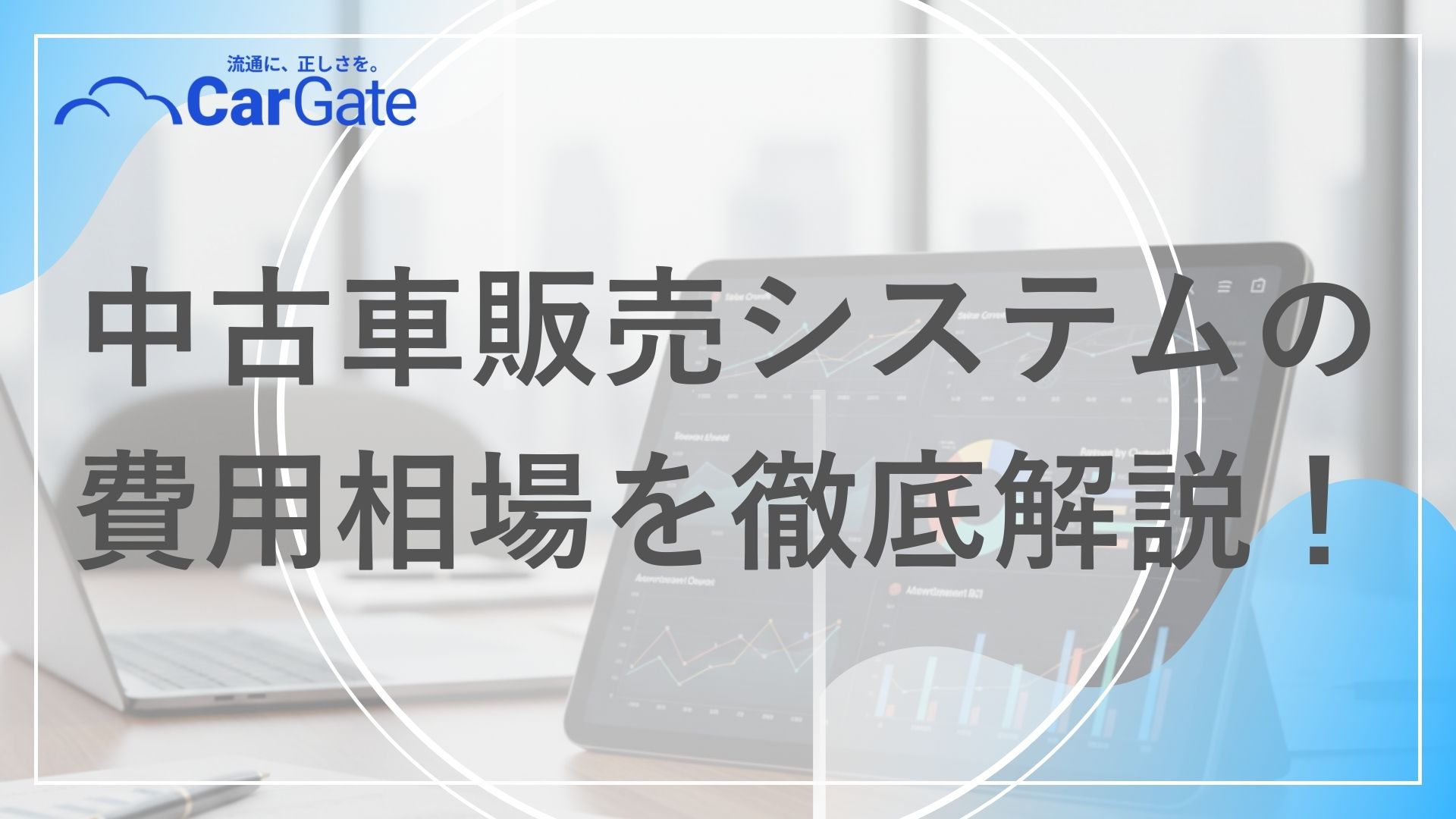 中古車販売 システム費用