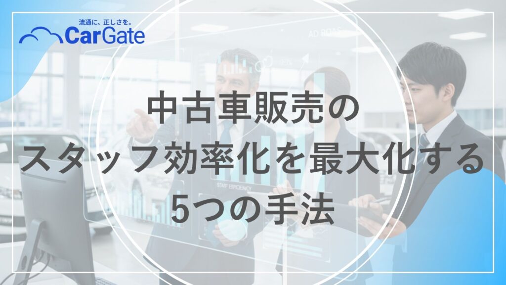 中古車販売 スタッフ効率化