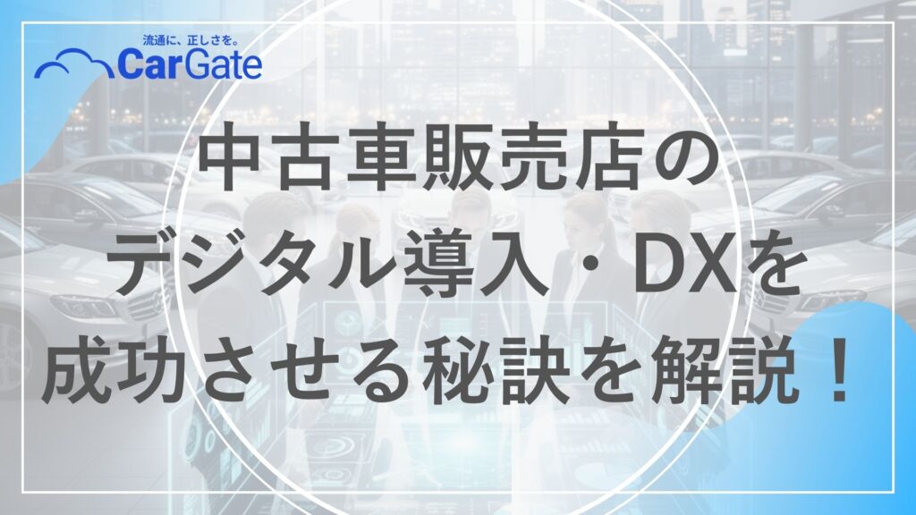 中古車販売 デジタル導入