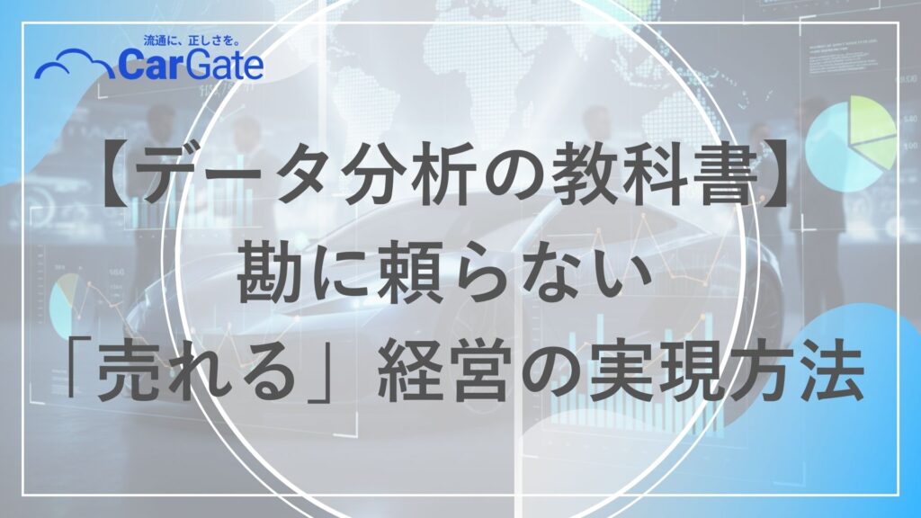 中古車販売 データ分析