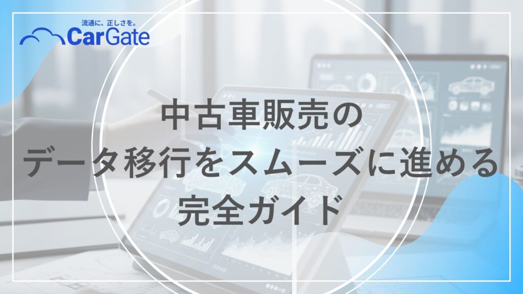 中古車販売 データ移行