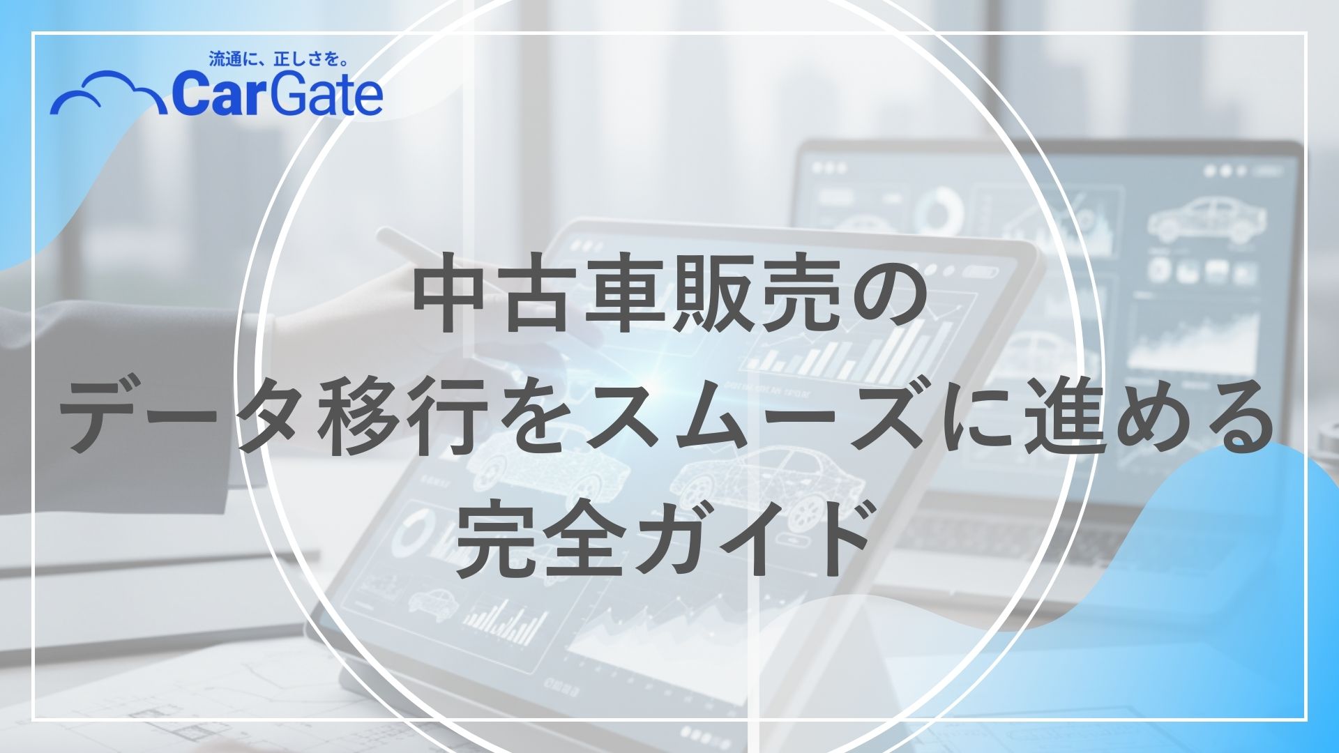 中古車販売 データ移行