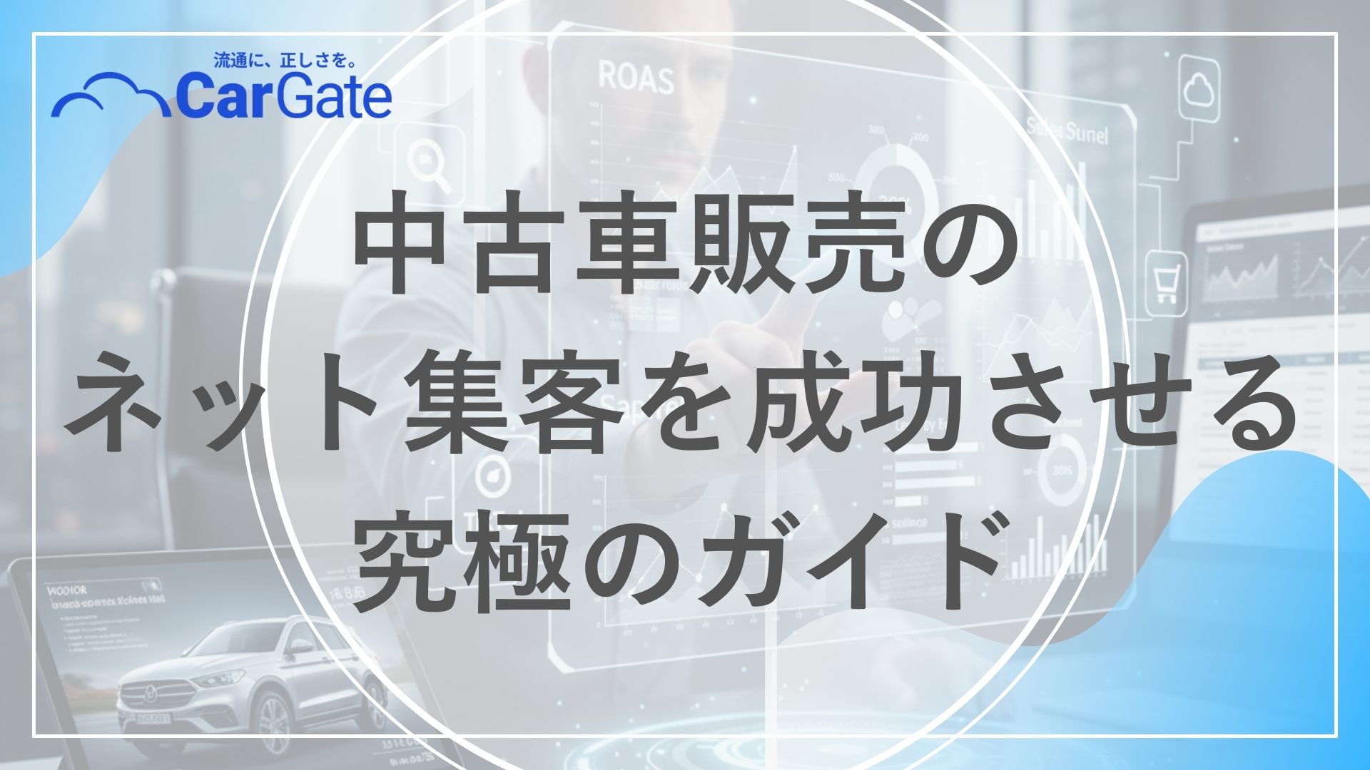中古車販売 ネット集客
