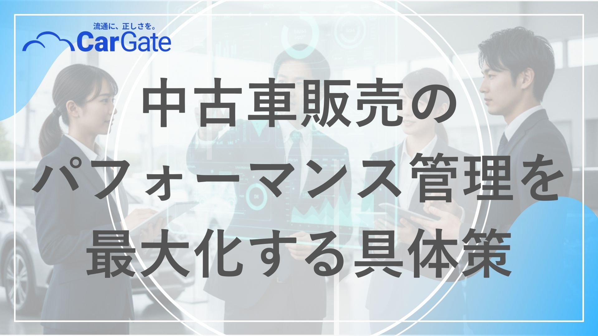 中古車販売 パフォーマンス管理