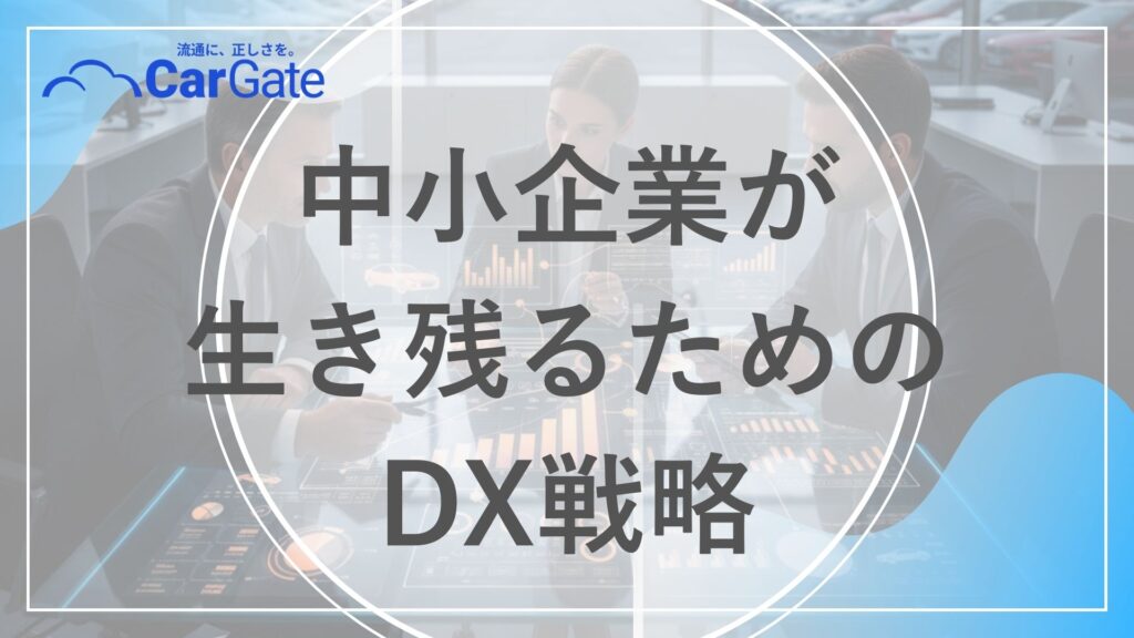 中古車販売 中小企業向け