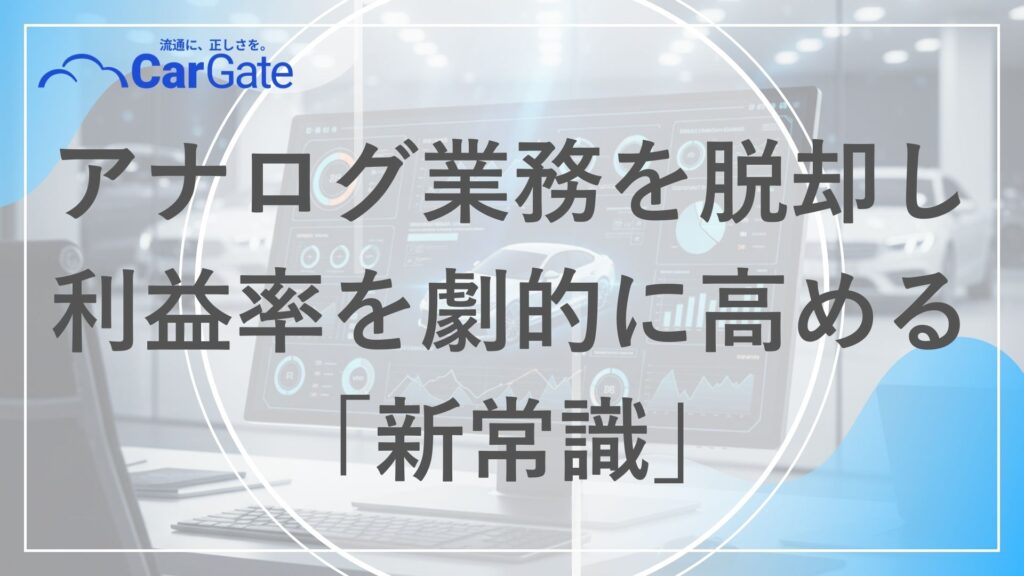 中古車販売 効率化事例