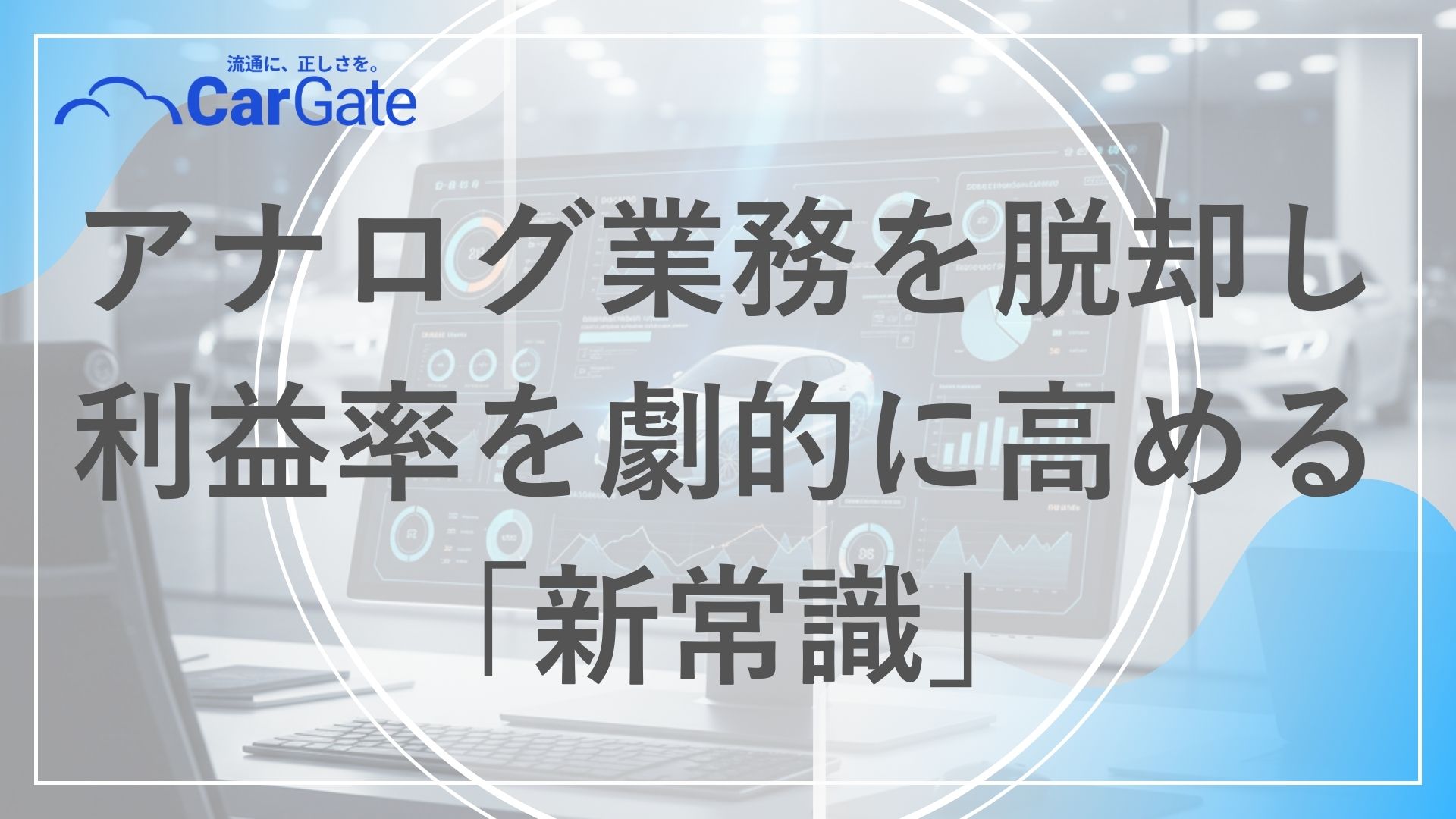中古車販売 効率化事例