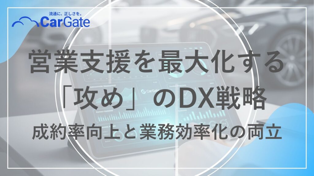 中古車販売 営業支援