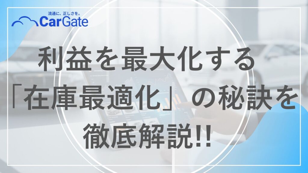 中古車販売 在庫最適化