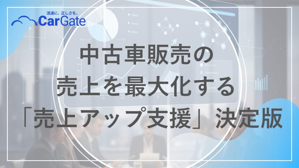 中古車販売 売上アップ支援
