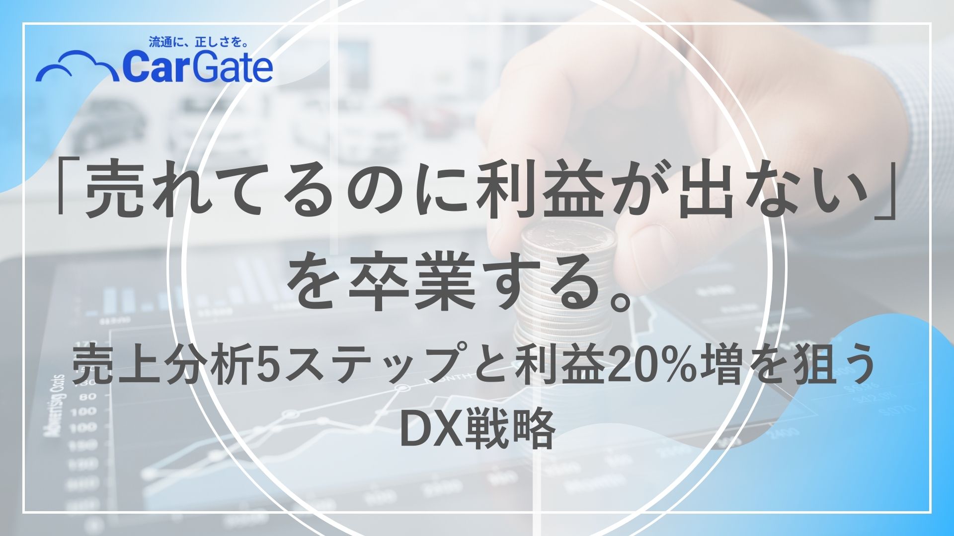 中古車販売 売上分析