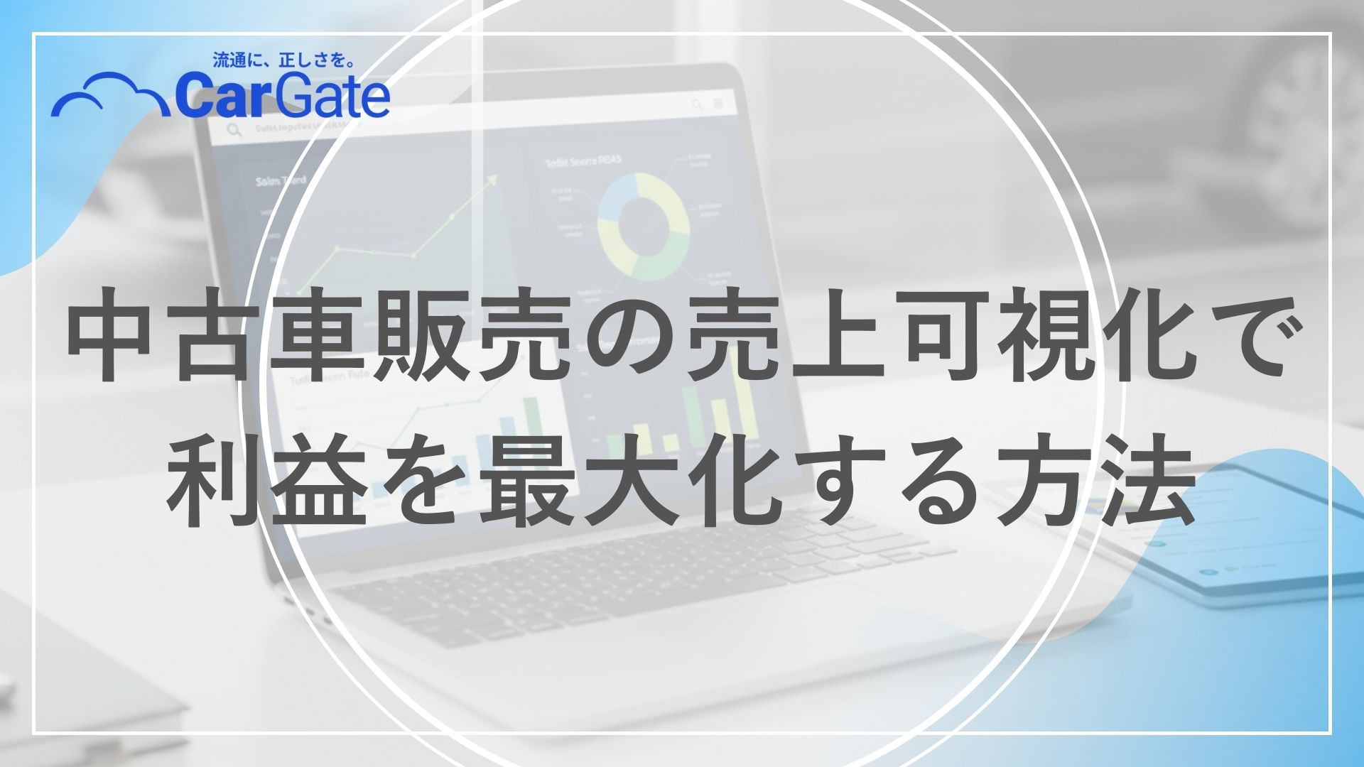 中古車販売 売上可視化