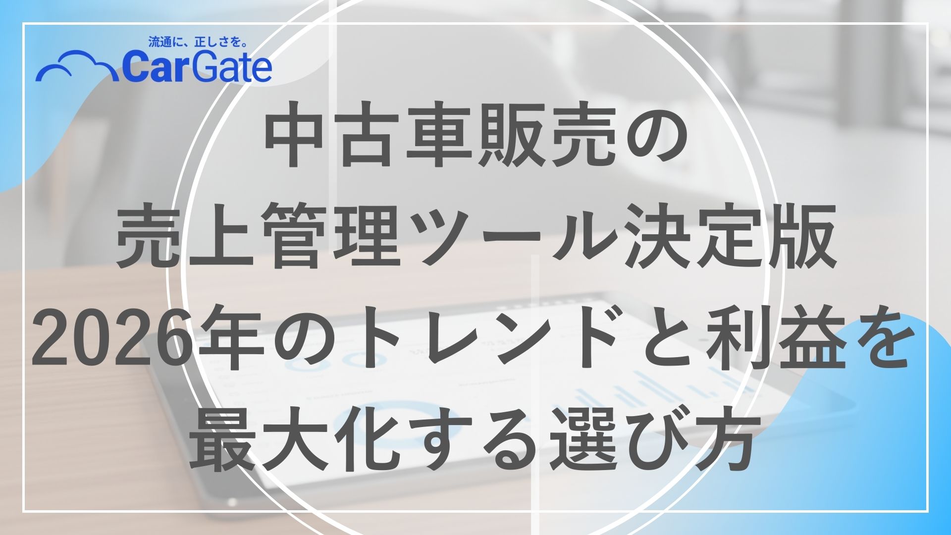 中古車販売 売上管理ツール