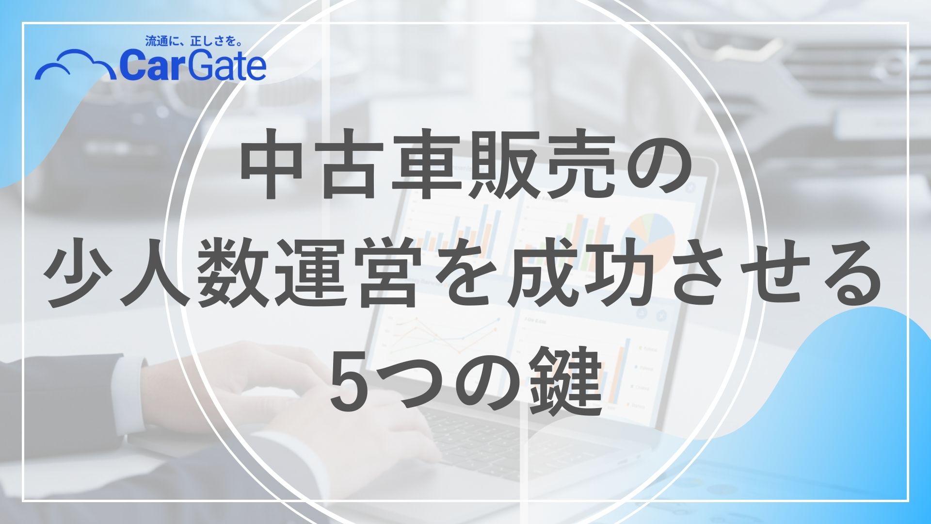 中古車販売 少人数運営
