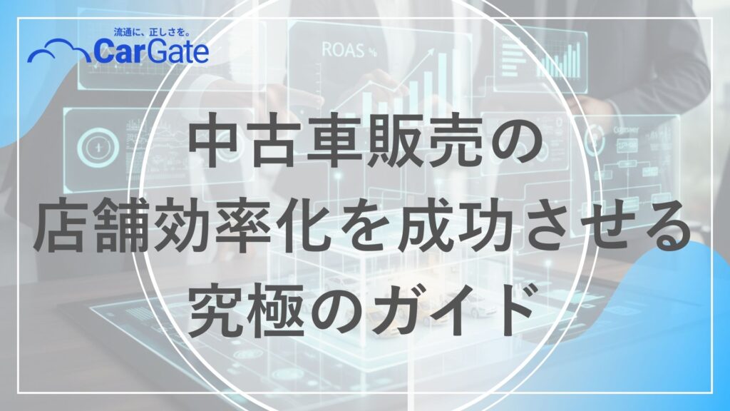 中古車販売 店舗効率化