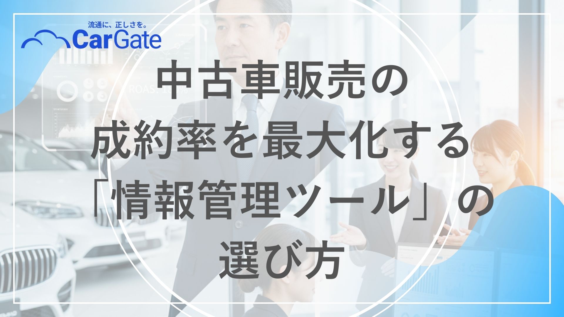 中古車販売 情報管理ツール