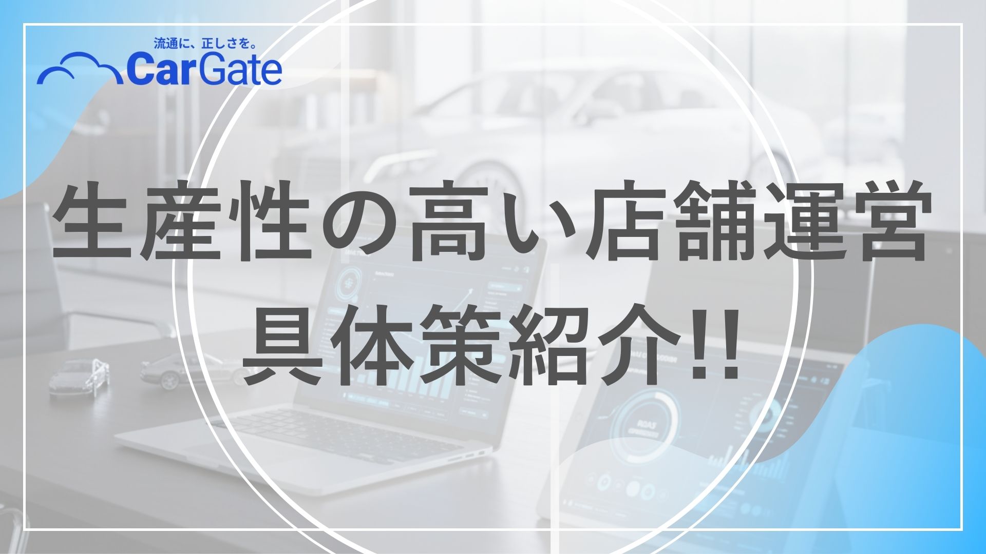 中古車販売 業務改善