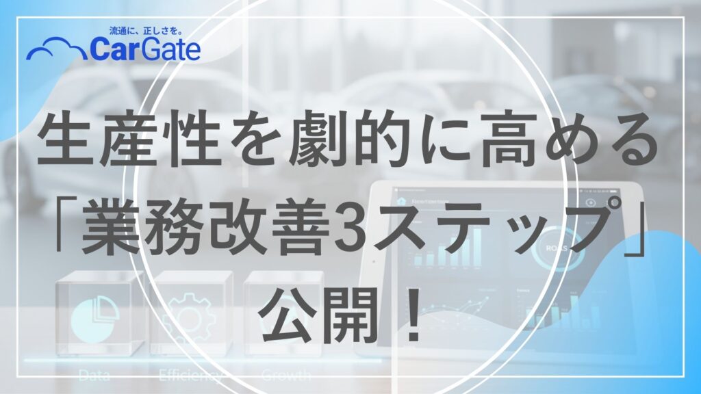中古車販売 生産性向上