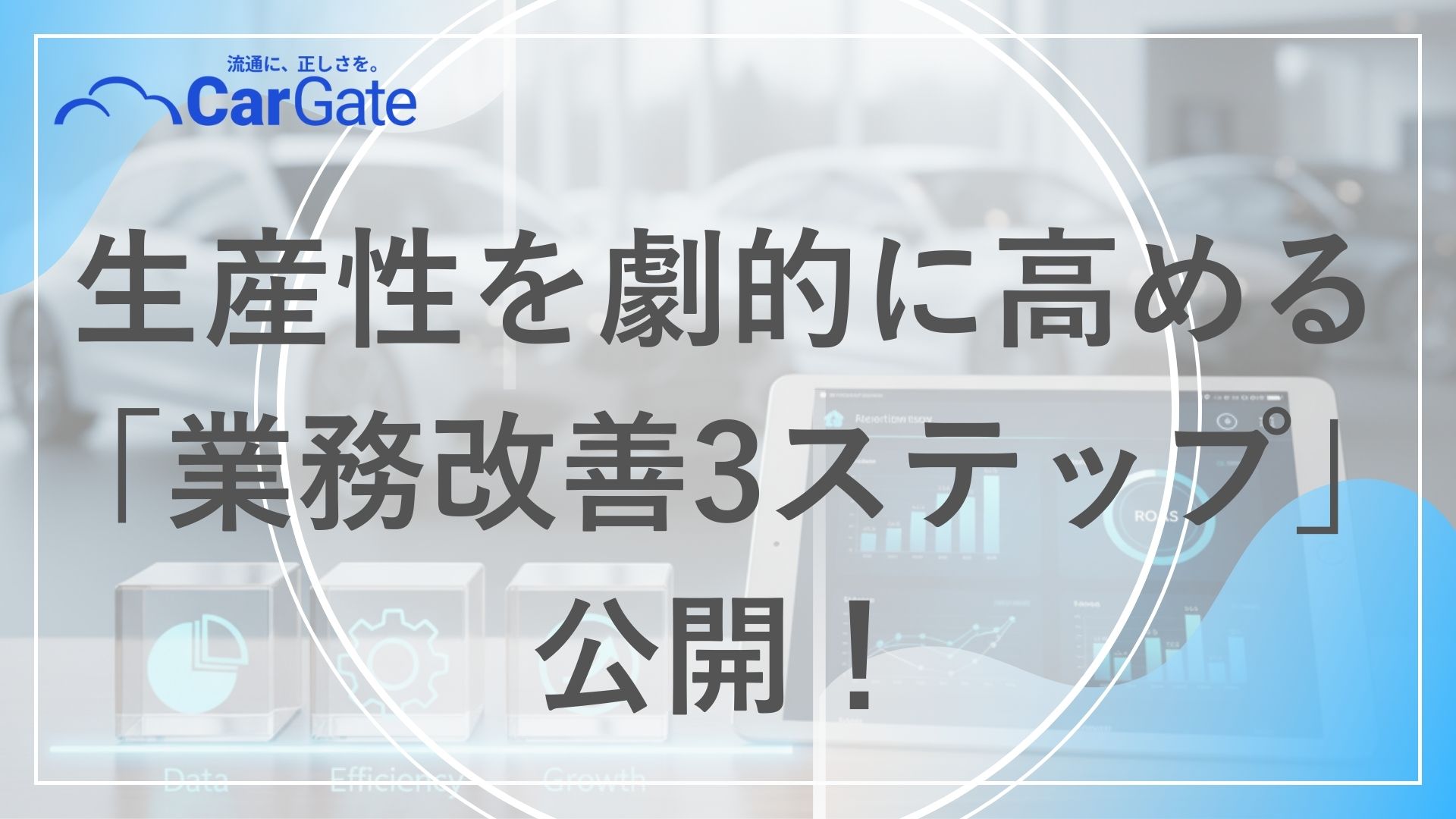 中古車販売 生産性向上