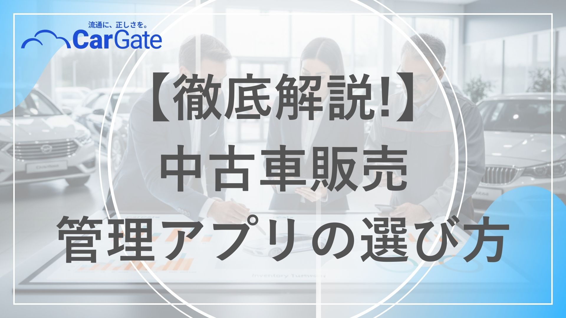 中古車販売 管理アプリ