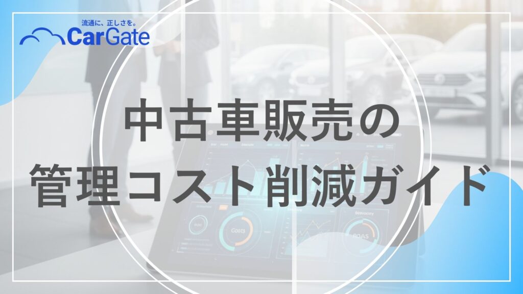中古車販売 管理コスト削減