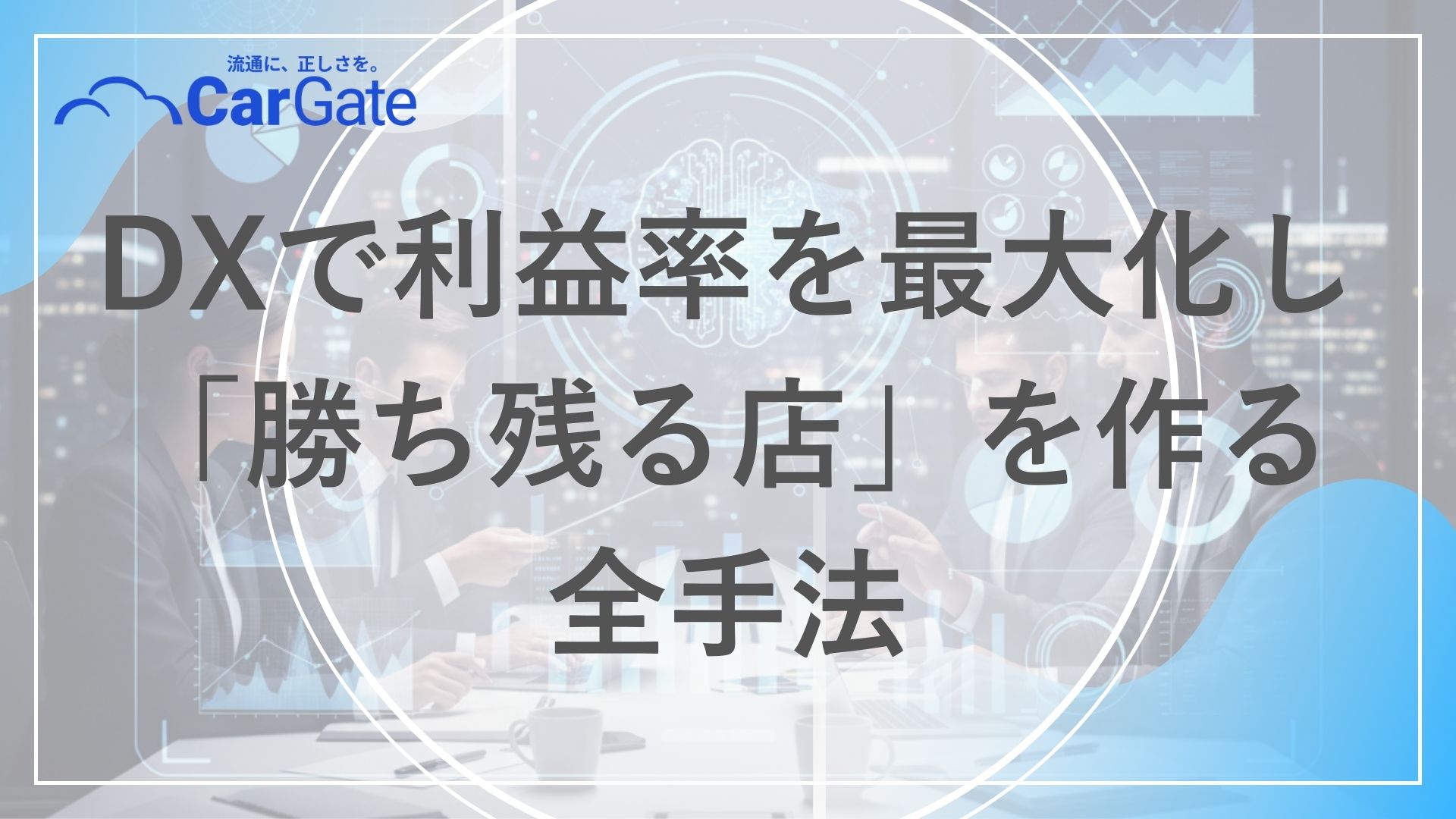 中古車販売 経営改善ソフト