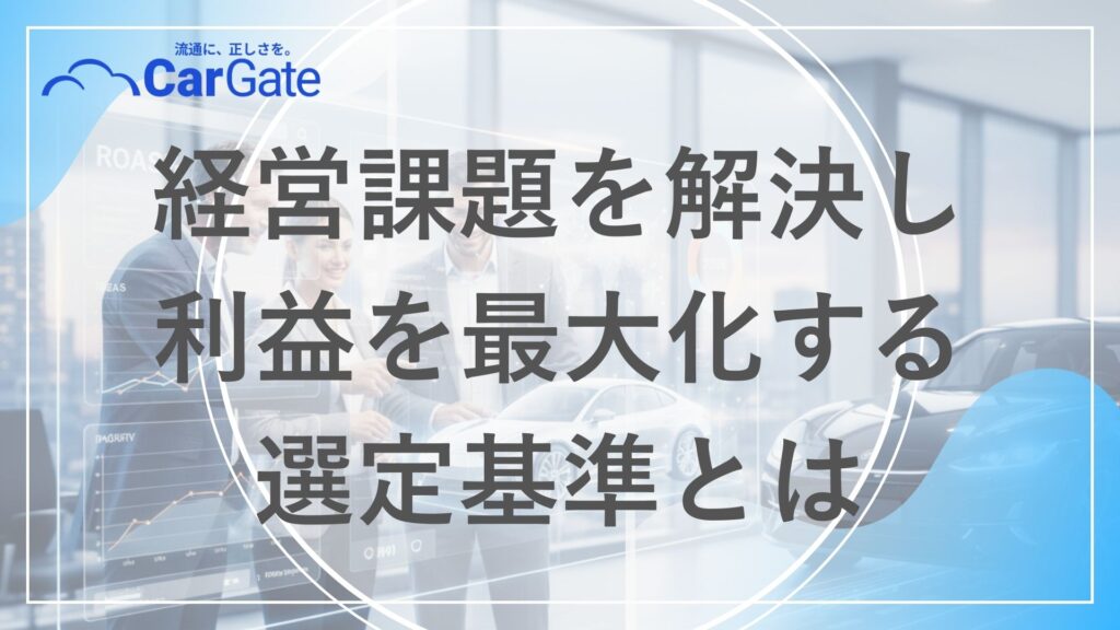 中古車販売 販売支援システム