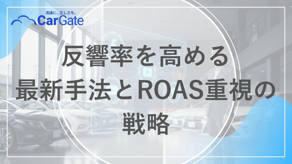 中古車販売 集客