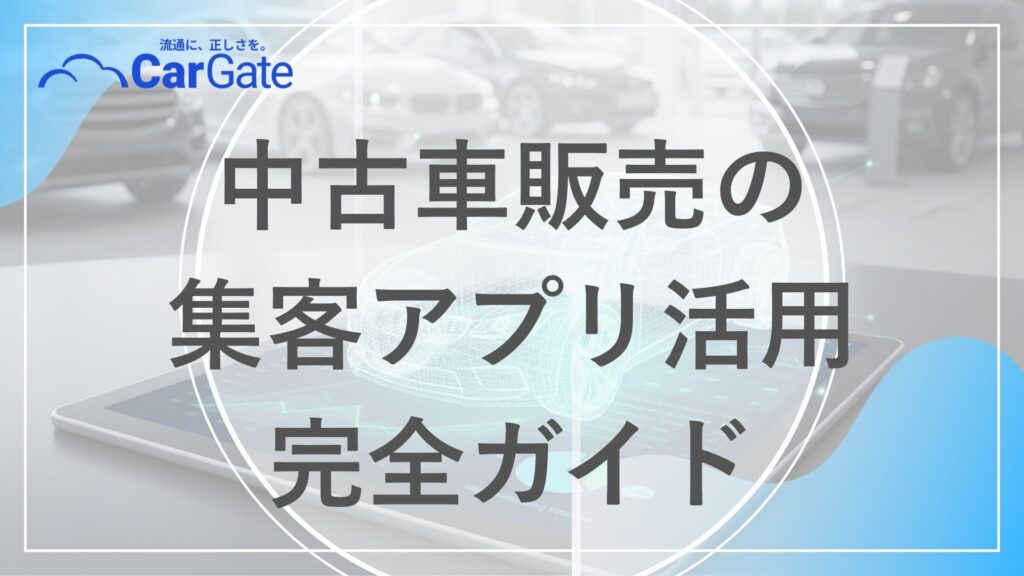 中古車販売 集客アプリ