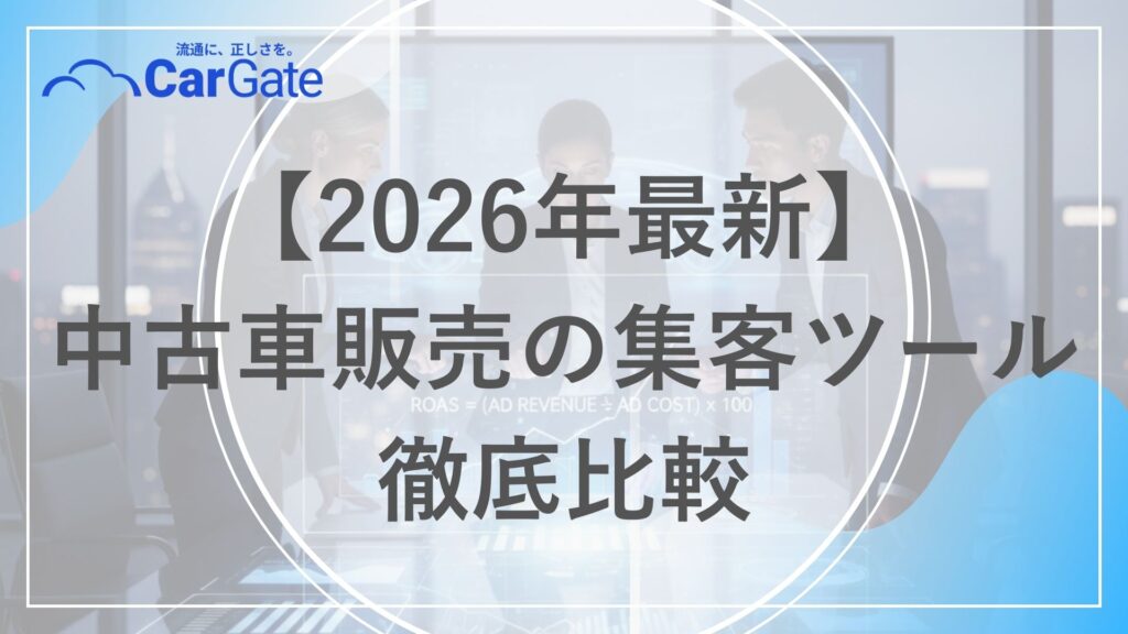 中古車販売 集客ツール