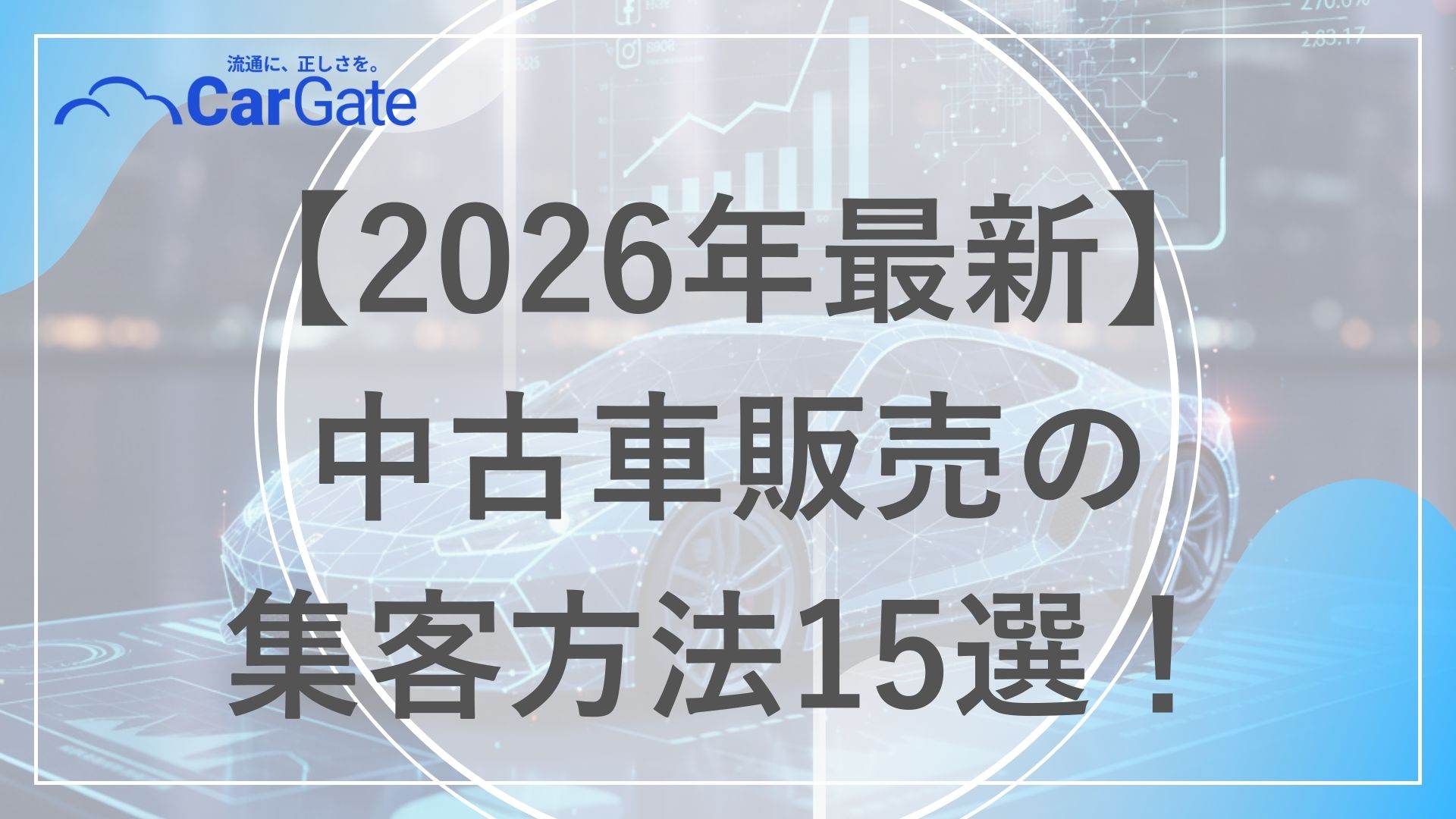 中古車販売 集客方法