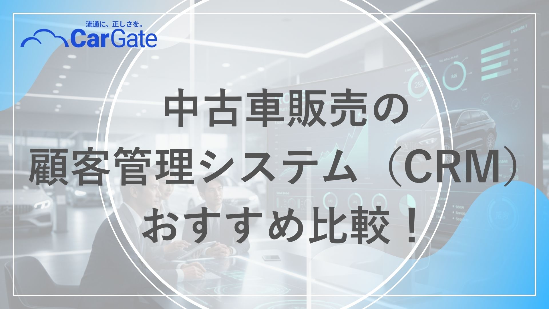 中古車販売 顧客管理おすすめ