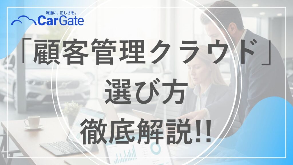 中古車販売 顧客管理クラウド
