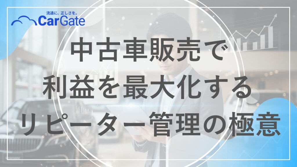 中古車販売 リピーター管理