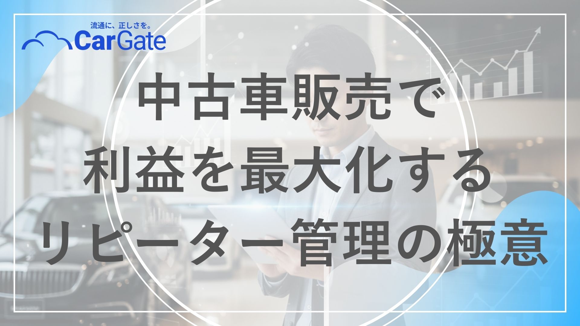 中古車販売 リピーター管理