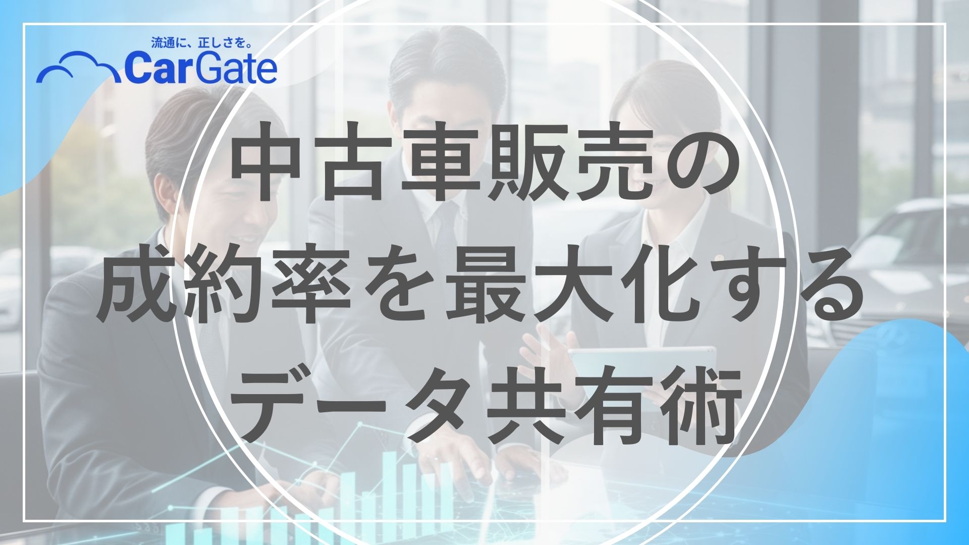 中古車販売 データ共有