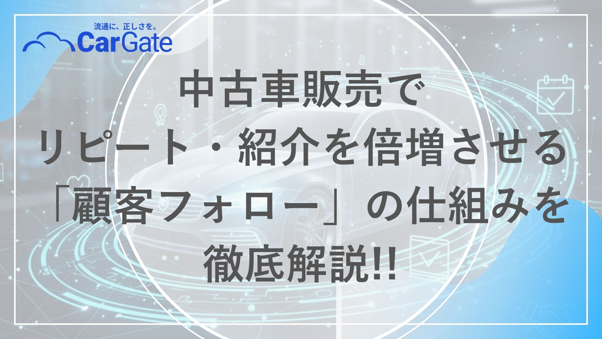 中古車販売 顧客フォロー